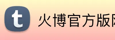 火博官方版网站登录入口 Logo